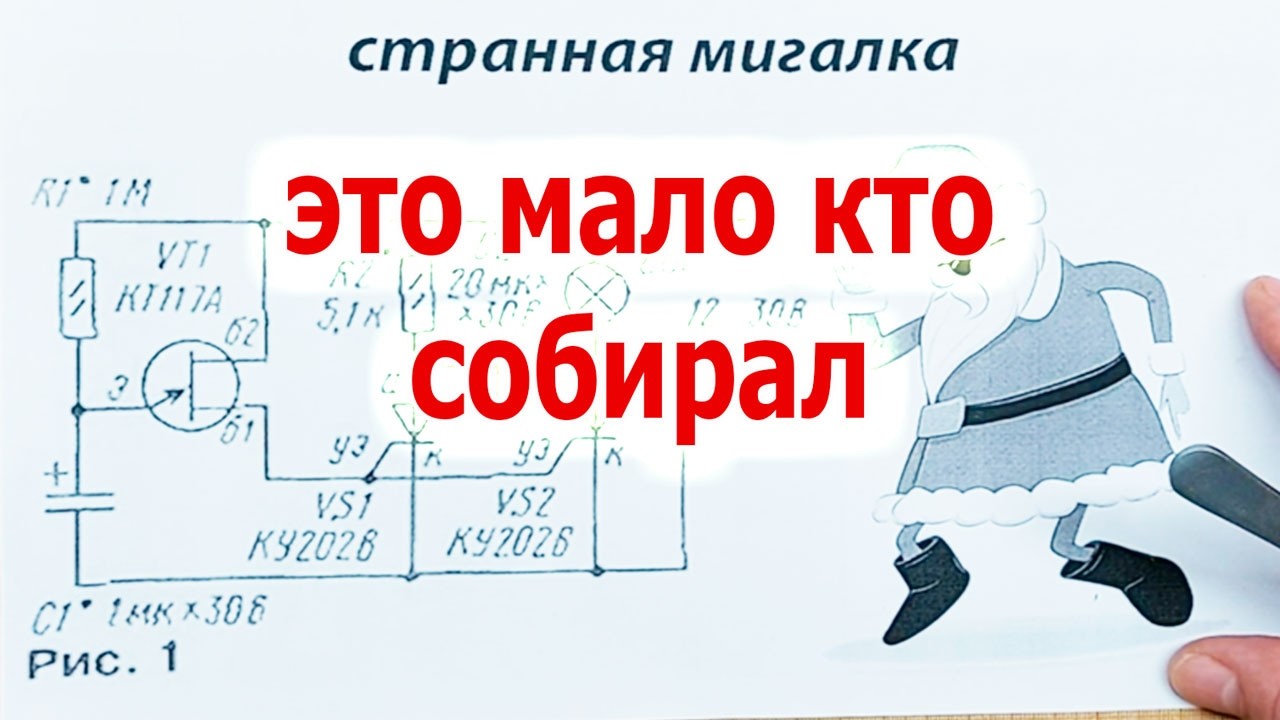 Древняя схема МИГАЛКИ, которую МАЛО КТО СОБИРАЛ