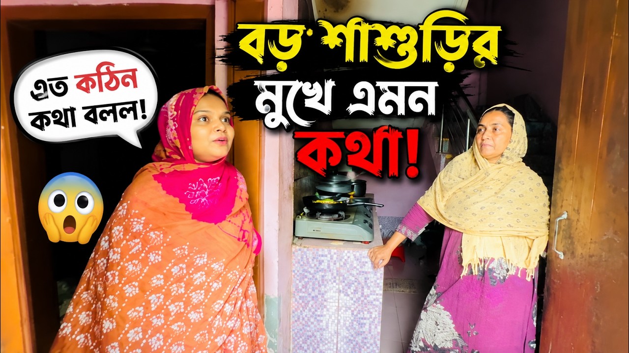 বড় শাশুড়ির মুখে এমন কথা শুনে অবাক হলাম! 😲💔 | Emotional Bangla Family Vlog