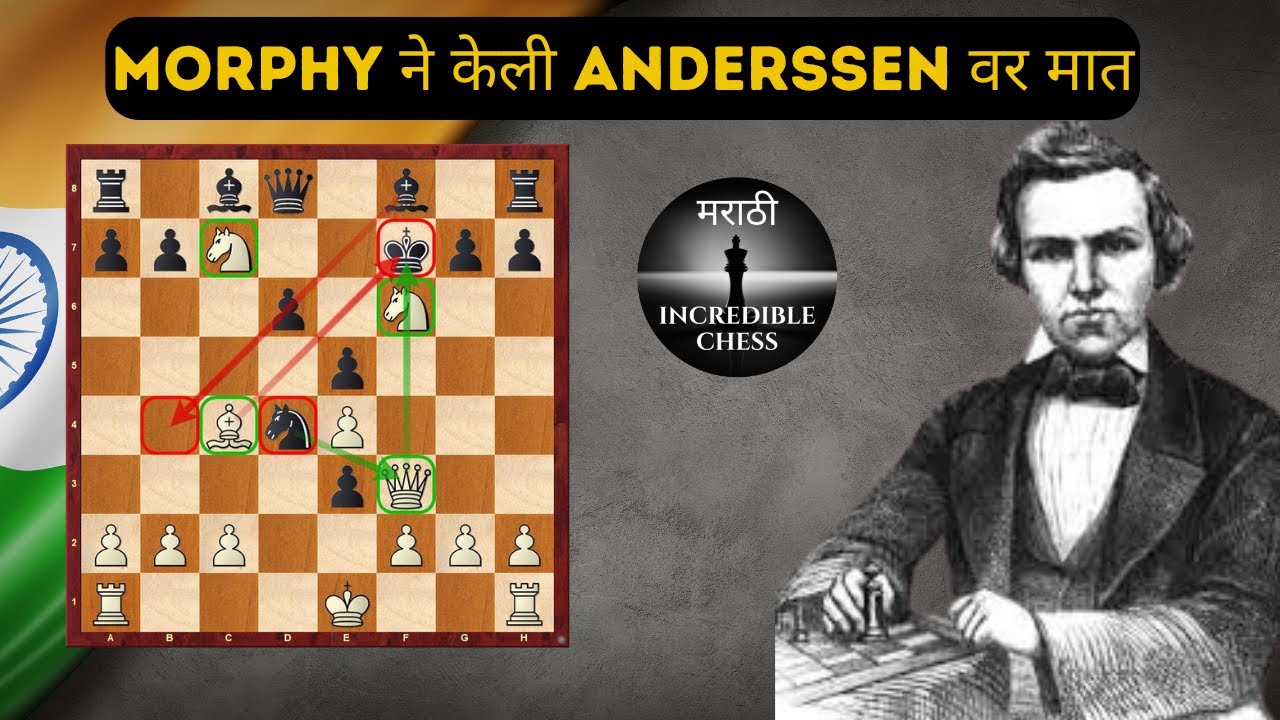 Paul Morphy ने  केली Anderssen वर मात | Incredible Chess in Marathi