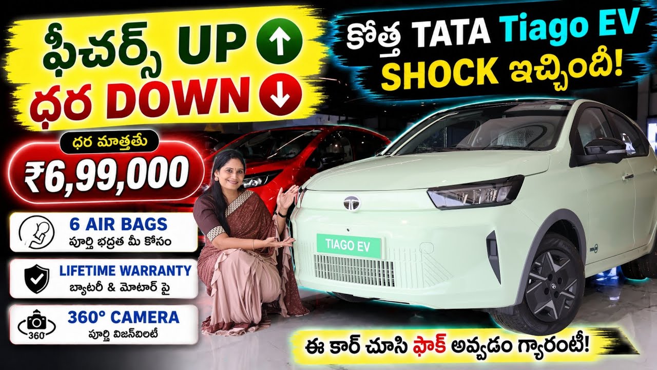 "ధర DOWN ⬇️ ఫీచర్స్ UP ⬆️"కొత్త tata Tiago ev shock ఇచ్చింది vautomobiles 