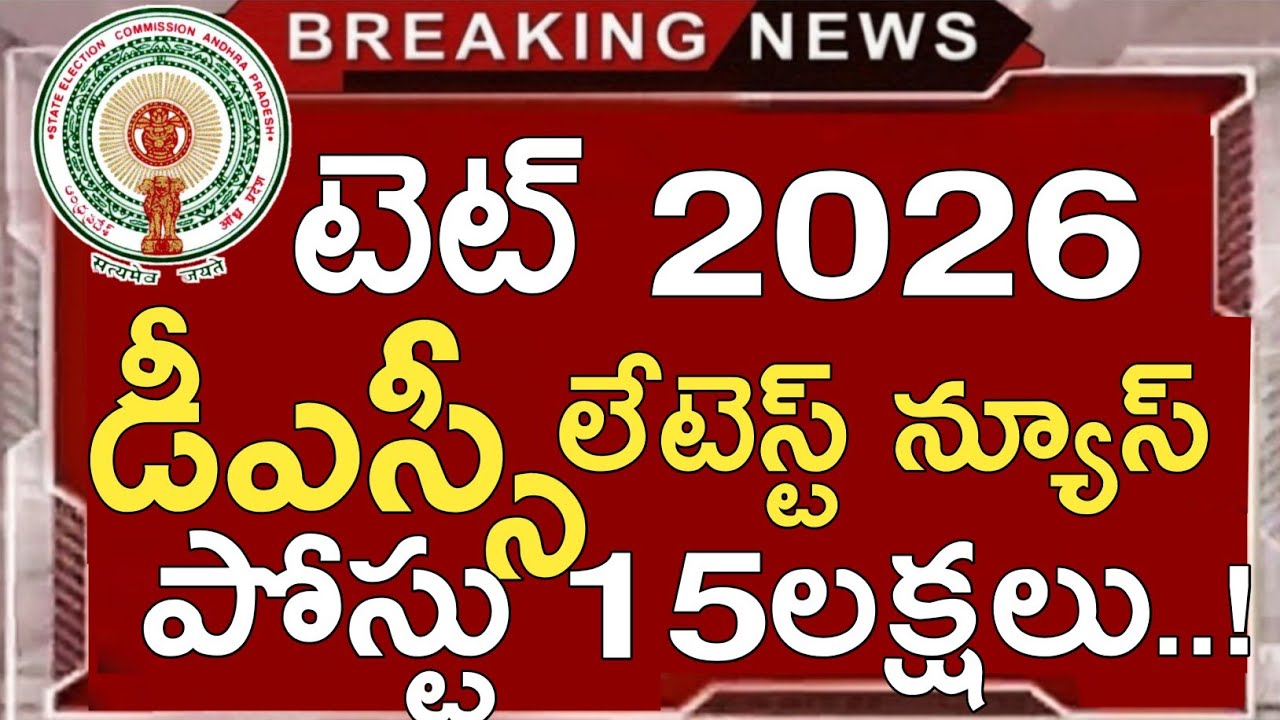 ఏపీ డీఎస్సీ తాజా వార్తలు | ఏపీ టెట్ నోటిఫికేషన్ 2026 తాజా వార్తలు | ఏపీ టెట్ తాజా అప్‌డేట్‌లు