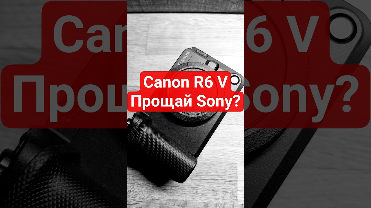 Canon R6 V - Canon R50 V после бабушки. Прощай Sony FX3?