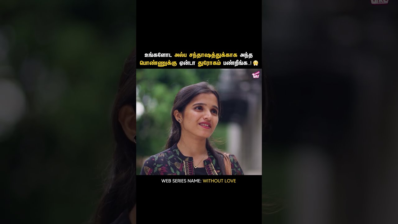 அந்த பொண்ணு என்ன பாவம் பண்ணுச்சு..! 😭 | Without Love - Episode 2 | Tamil Rom-Com Web Series | Girly