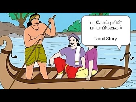 படகோட்டியின் பட்டாபிஷேகம் - Tamil Short Stories