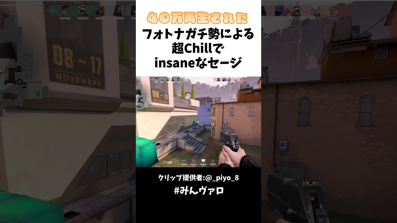 40万再生!!フォートナイトガチ勢による超Chillでinsaneなsage #valorantclips #valorant #キル集