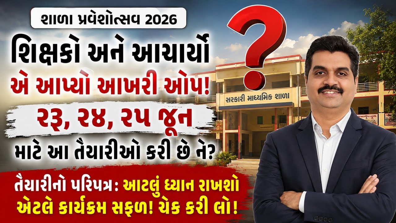 શાળા પ્રવેશોત્સવ માટે આખરી ઓપ! 🚨 આ ૨૩ નિયમો શિક્ષકો અને આચાર્યો ધ્યાન રાખો એટલે કાર્યક્રમ સુપરહિટ!