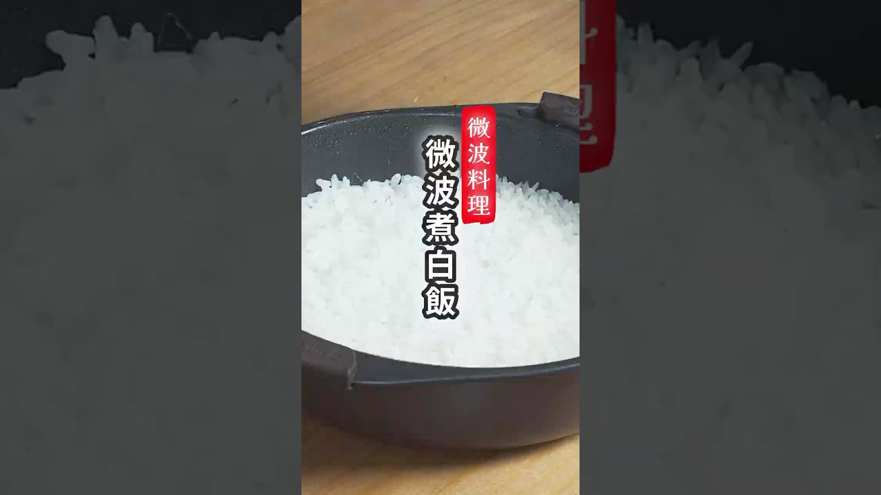 微波爐煮白飯 #cooking #food