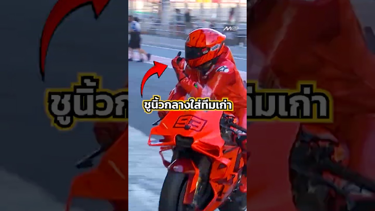 ชูนิ้วกลางใส่ทีมเก่า #shortvideo #shortsfeed #shorts #short #motorcycle #motogp #moto #bigbike