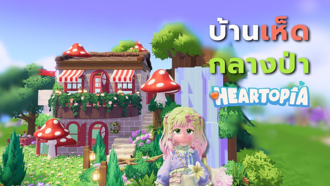 สร้างบ้านข้างน้ำตกใน Heartopia| Building house in Heartopia
