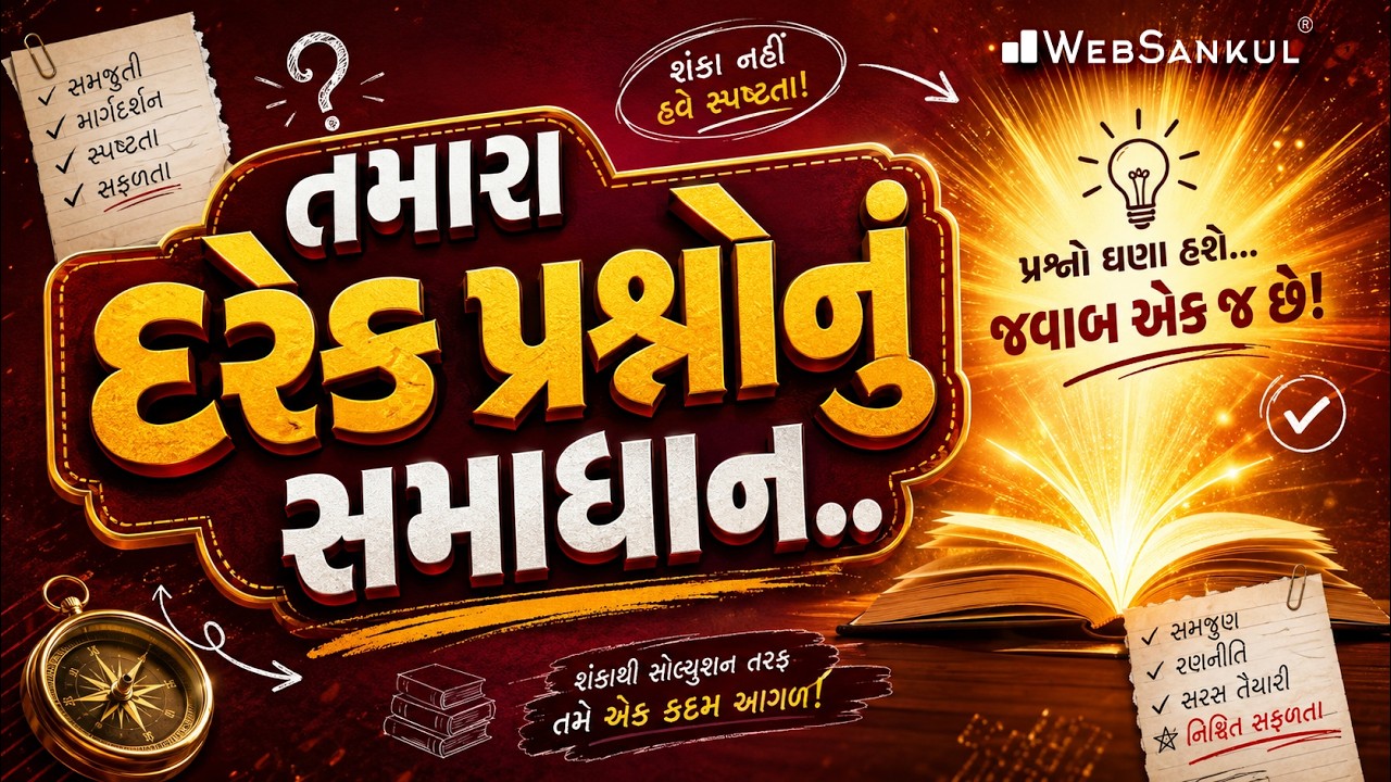 તમારા દરેક પ્રશ્નોનું સમાધાન | WebSankul