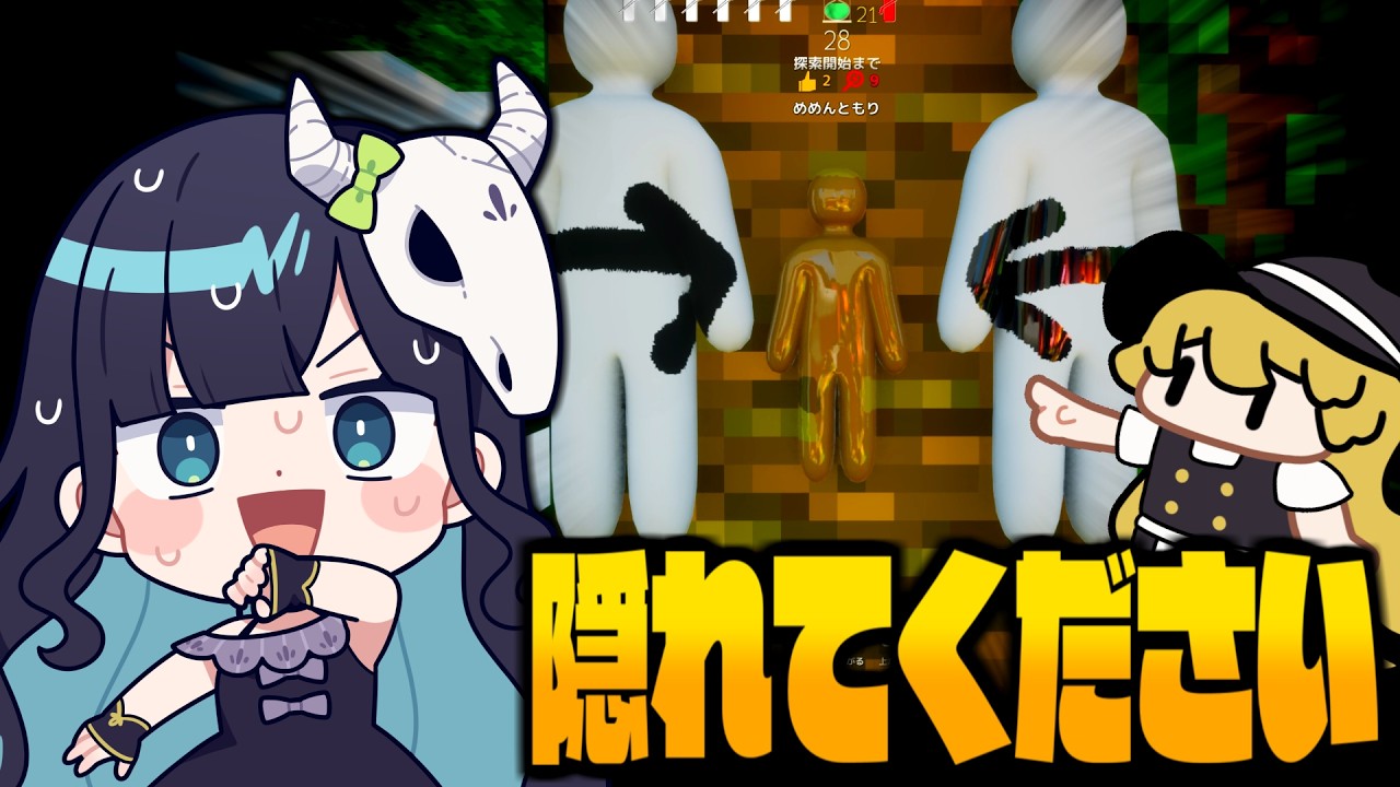 【めめ村】お願いだから隠れてください！お互いの足を引っ張り合う者達のかくれんぼバトル開催【めっちゃカメレオン】【ゆっくり実況】