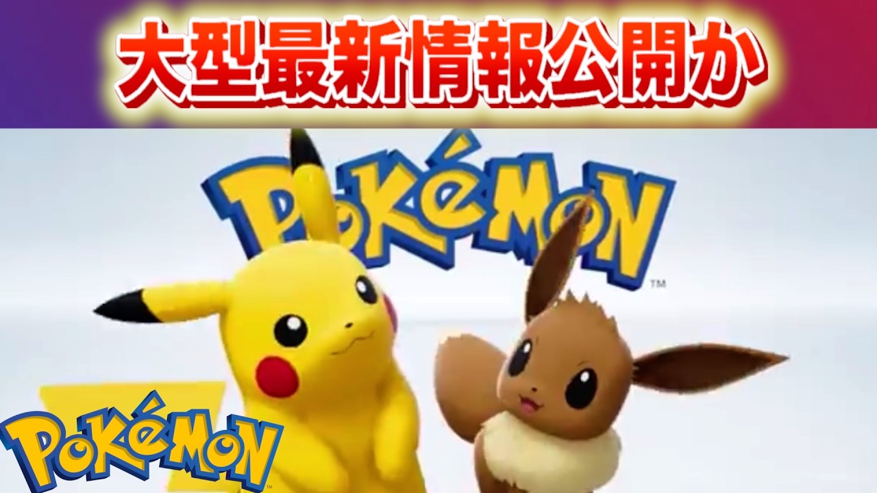 【速報】最新情報公開か。【ポケモン】