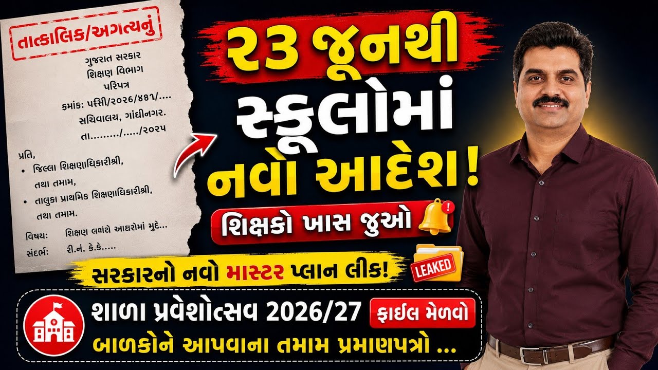 શાળા પ્રવેશોત્સવ 2026 માં શું બદલાયું? મોટી વિગતો જાહેર! Shala Praveshotsav Circular 2026-27 
