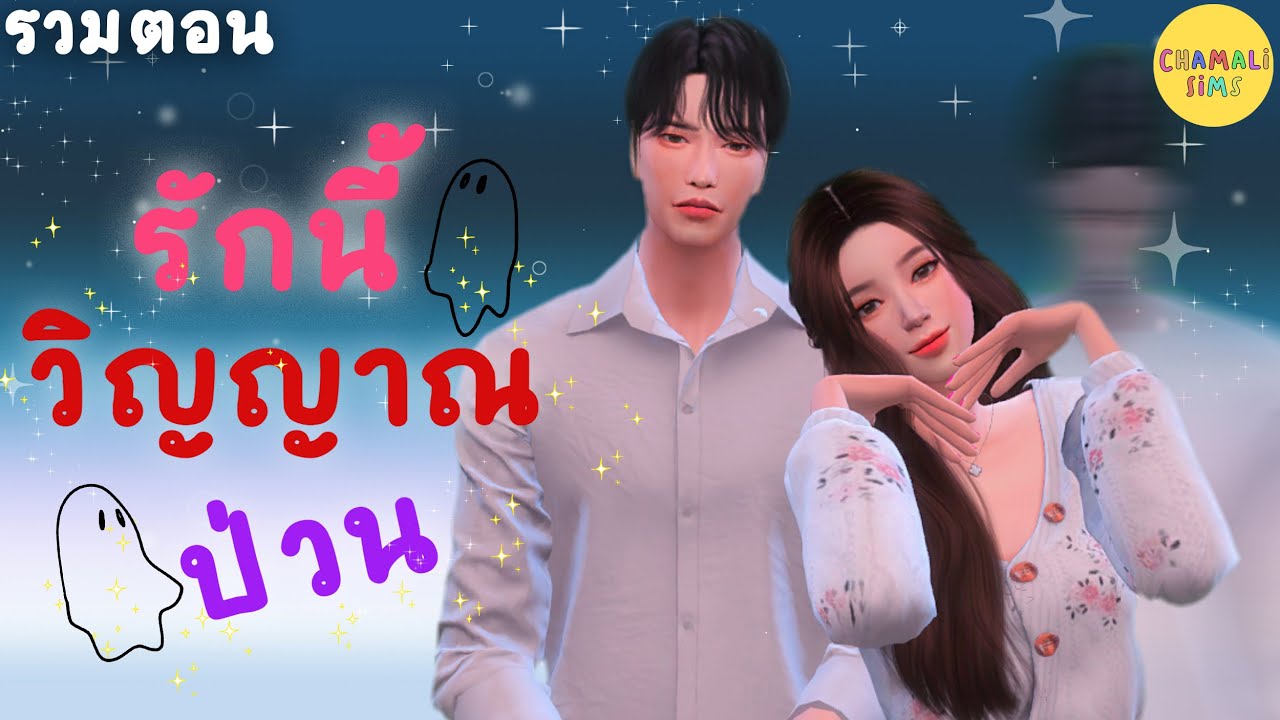 ละครเรื่อง รักนี้วิญญาณป่วน👻| รวมตอน เต็มเรื่อง | The Sims 4 Story