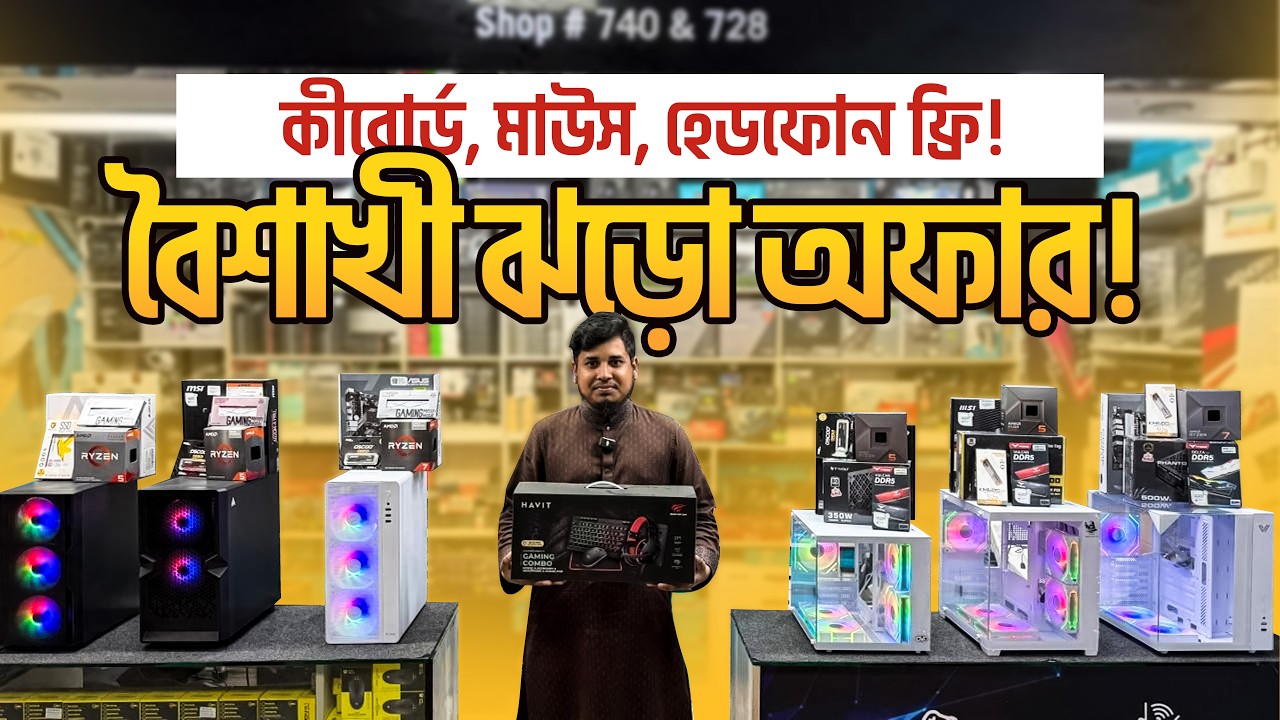 Friday অফারে সেরা ছাড়ে ৬ টি গেমিং পিসি 🔥নিশ্চিত উপহার ফ্রী🔥 Gaming PC Price in Bangladesh