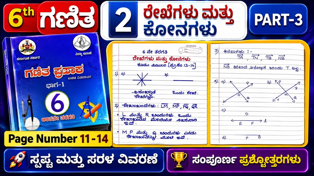 6ನೇ ತರಗತಿ ಗಣಿತ ಪ್ರಕಾಶ ಅಧ್ಯಾಯ 2 ರೇಖೆಗಳು ಮತ್ತು ಕೋನಗಳು ಸಂಪೂರ್ಣ ಪ್ರಶ್ನೋತ್ತರಗಳು | ಸರಳ ವಿವರಣೆ Page 11 - 14