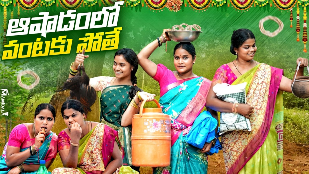 ఆషాడంలో వంటకు పోతే || LADIES DAWATH COMEDY || WARANGAL WALA