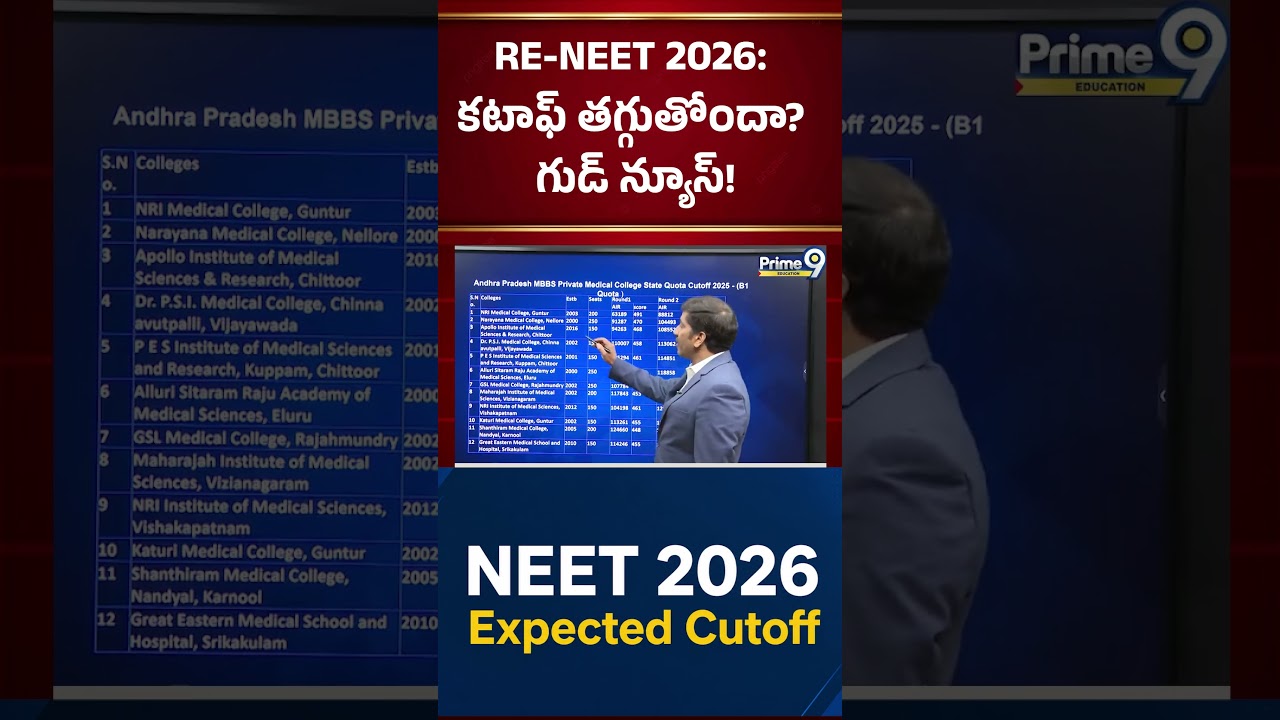 RE-NEET 2026: కటాఫ్ తగ్గుతోందా? గుడ్ న్యూస్! | Prime9 Education #nbvsubbarao #shorts #motivation