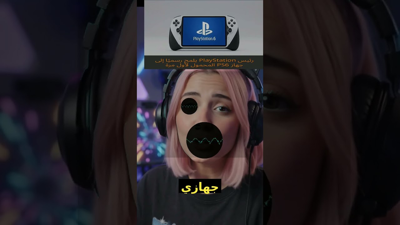رئيس PlayStation يلمح رسميًا إلى جهاز PS6 المحمول لأول مرة