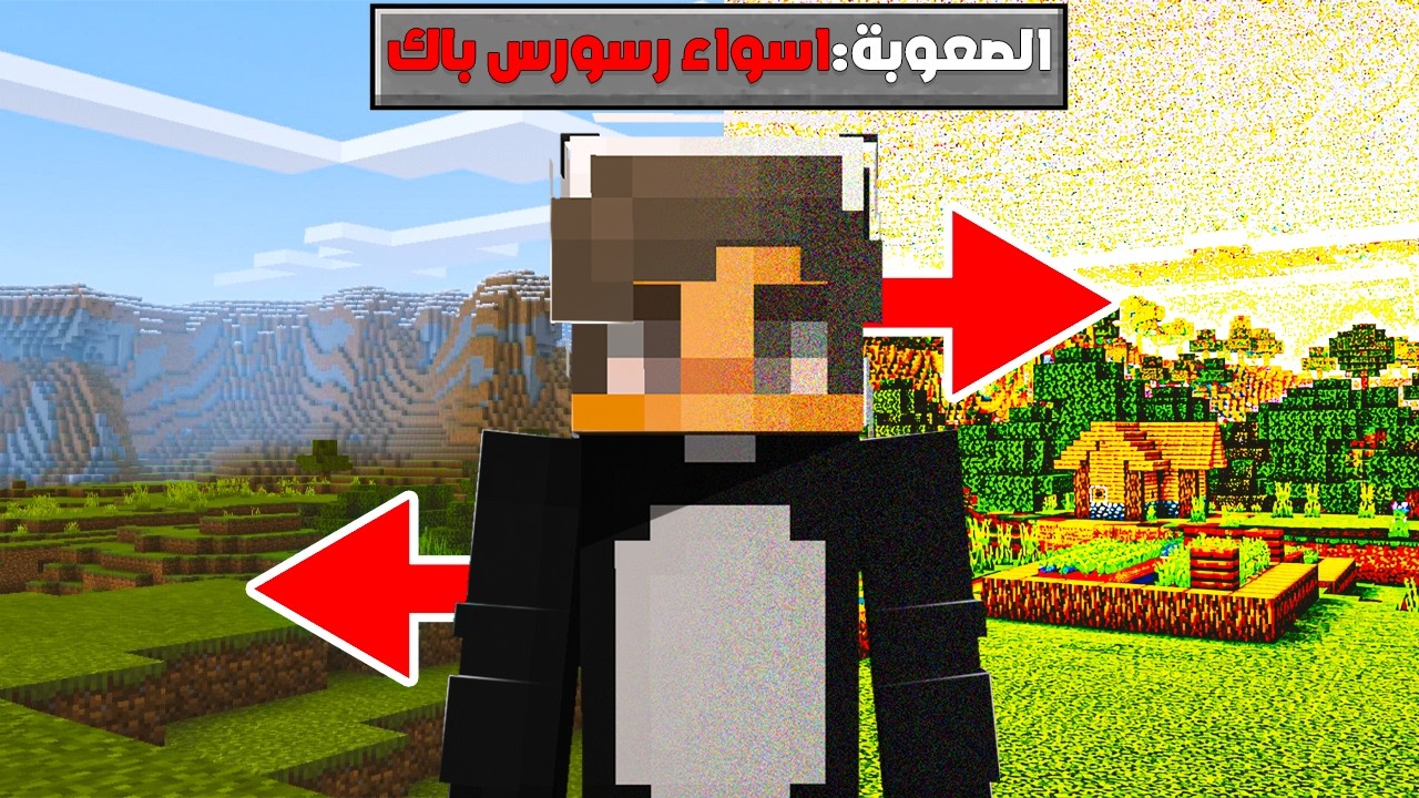 اتحداك تختم ماين كرافت بالريسوس باك ذا !!