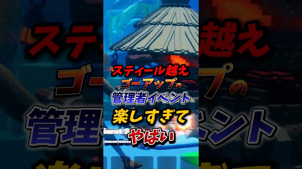 同接スティール超え!ゴーアップの管理者イベントがやばい! #ブレインロット #fortnite #フォートナイト