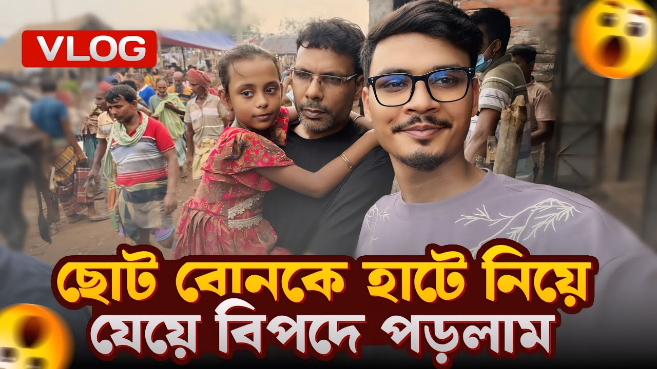ছোট বোনকে হাটে নিয়ে যেয়ে বিপদে পড়লাম 😢 | Daily Family Vlog | Gang Unknown Again