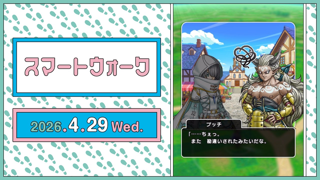 『ドラゴンクエストウォーク』の新情報をお届け「スマートウォーク」#142