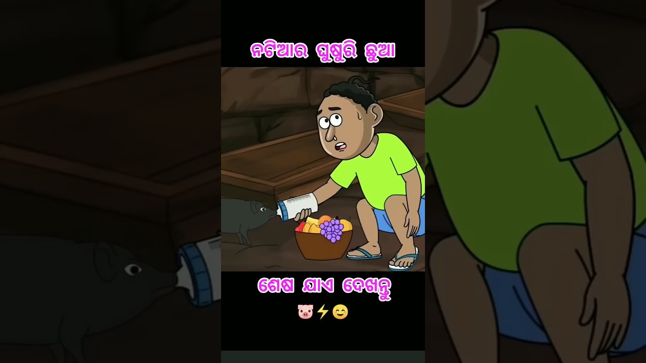 ନଟିଆର ଘୁଷୁରି ଛୁଆ 🐷⚡ || Natia Comedy #odiacartoonworld #animation #cartoon #natiacomedy #ytshorts
