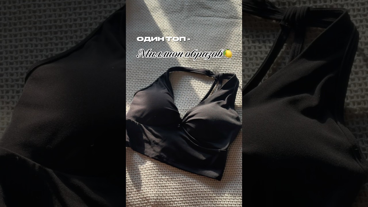 Топ, в котором шикарными становятся и повседневные и спортивные образы💋с ВБ #993730650 #haul  #вб