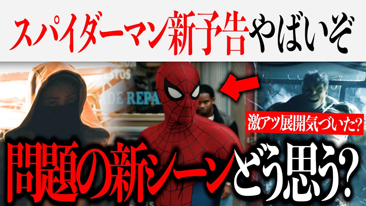 スパイダーマンBND新予告のあるシーンどう思いますか？新予告の激アツ展開気付いた？第２弾予告編徹底考察【MCU/アベンジャーズ/マーベル】