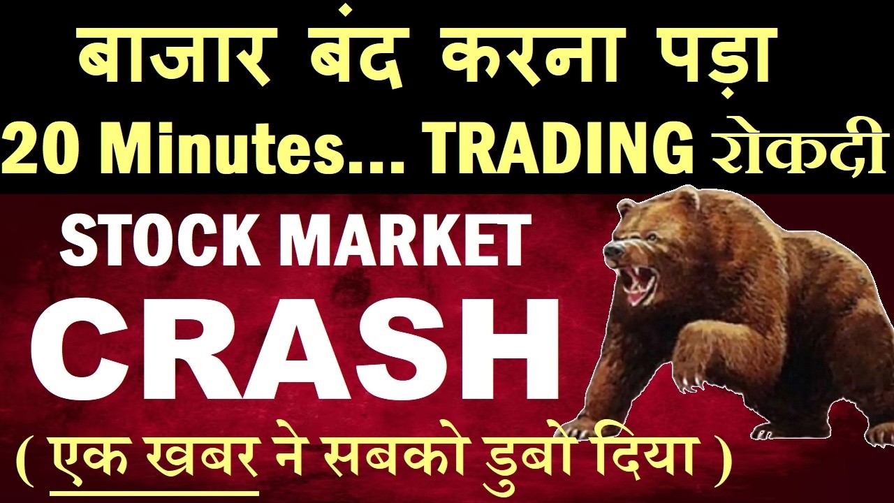 20 Minutes Trading रोकदी😨🔴 STOCK MARKET CRASH🔴 NIFTY CRASH🔴 WHY SHARE MARKET CRASH TODAY🔴 KOSPI🔴SMKC
