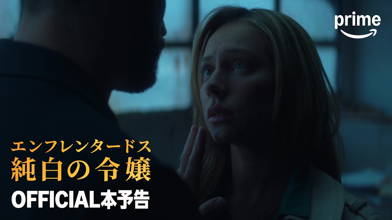 『エンフレンタードス：純白の令嬢』OFFICIAL本予告｜プライムビデオ
