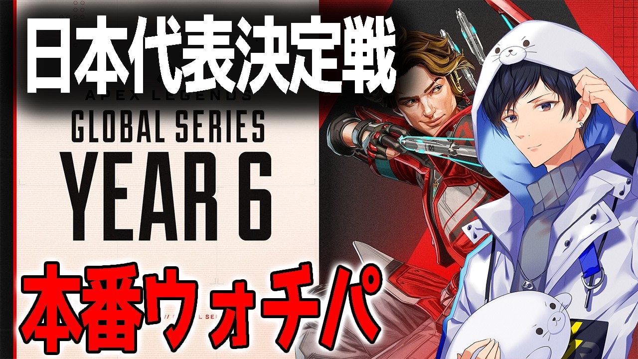 日本代表を決めるENC　DAY2ウォチパ　【あれる】│APEX