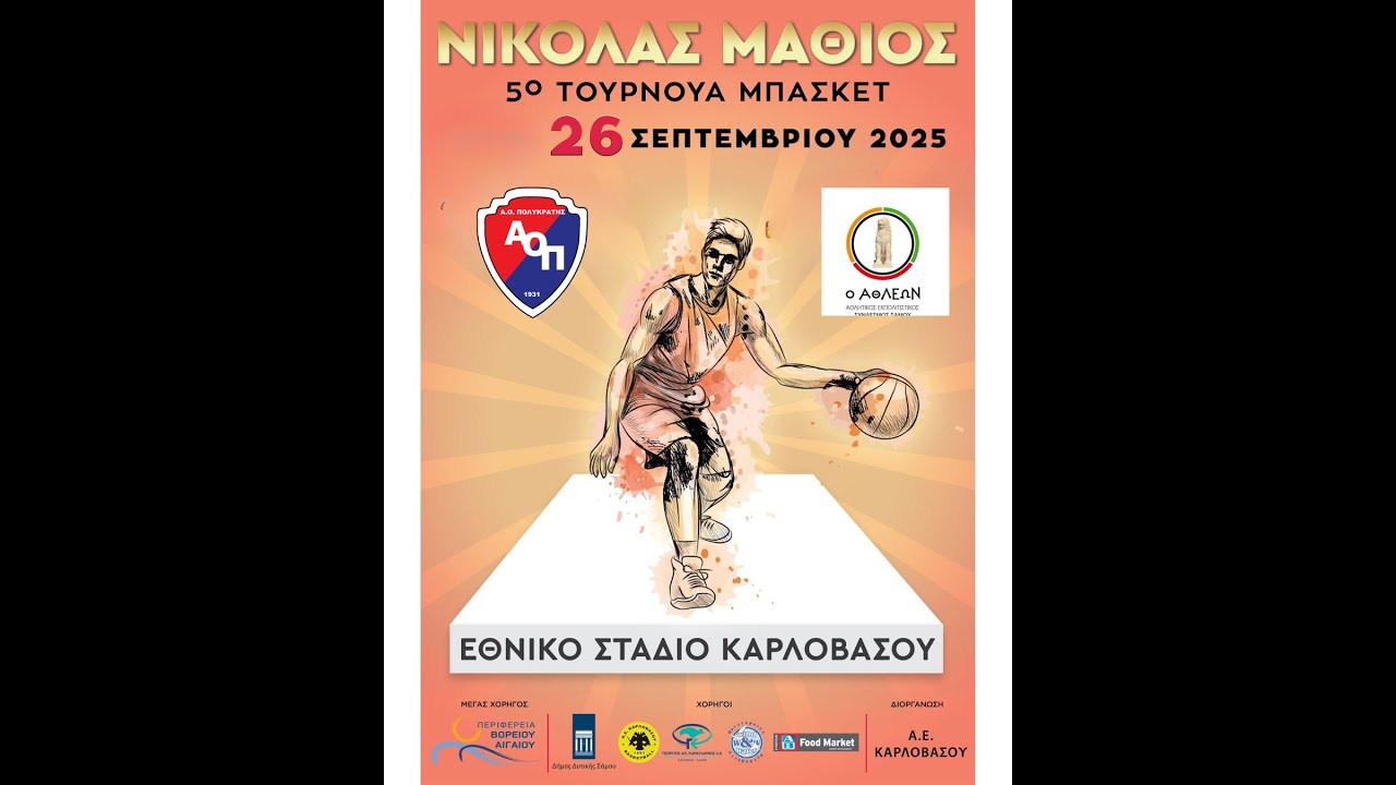 Τουρνουά Νικόλας Μαθιου Μικρό τελικό 26-09-25 Α.Ο. Πολυκρατης - Α.Ε.Σ.Σ Αθλέων