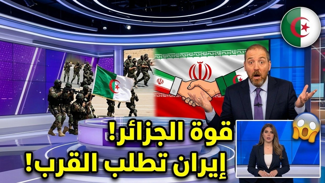 إيران تفجر مفاجأة: الجزائر بلد القوة والرجال.. فما السر؟
