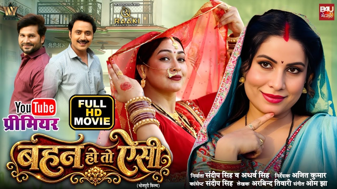 BEHAN HO TO AISI I बहन हो तो ऐसी I BHOJPURI FULL MOVIE 2026 I SANJANA PANDEY I SAPNA CHAUHAN