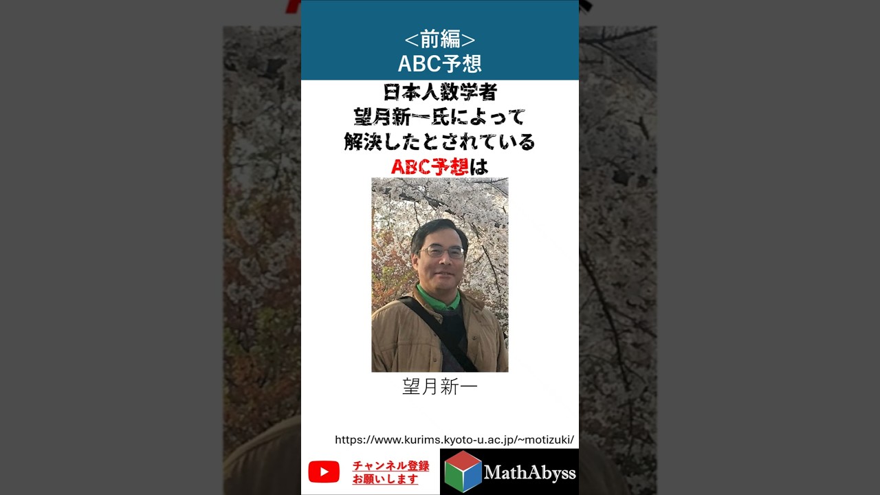 ABC予想 前編 #数学 #雑学