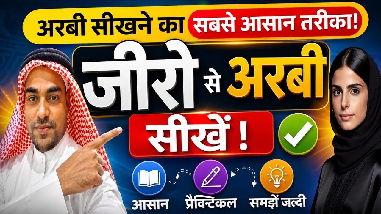 अरबी भाषा सीखने का तरीका ✅ arabi bhasha sikhane ka aasan tarika ✅ arabi bhasha ✅ @Yunusclass 