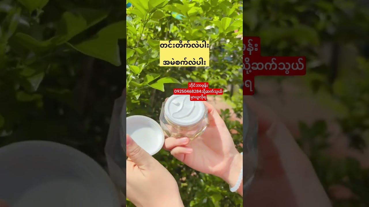 ဒီဘူးဝိုင်းကမအိုဆေးလိုနာမည်ကြီးမှပေါ့ #skincare #beauty #beautyproducts #duet #skin #fairy #face