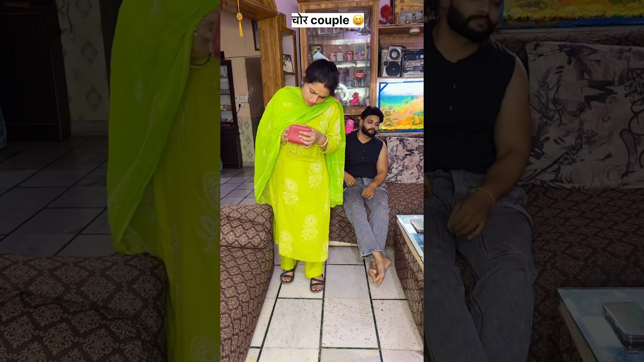 चोर couple 😁😆#funny #youtube #shortvideo #shorts #funnyshorts #trendingshorts #couple #funnyshorts