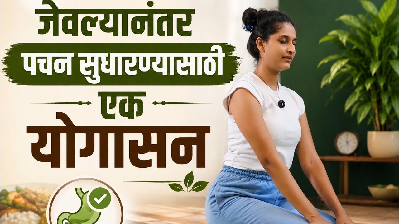 लवकर अन्न पचण्यासाठी जेवण झाल्या-झाल्या हे योगासन करा. जेवल्यावर करण्याचे एकमेव योगासन-Gayatri Shete