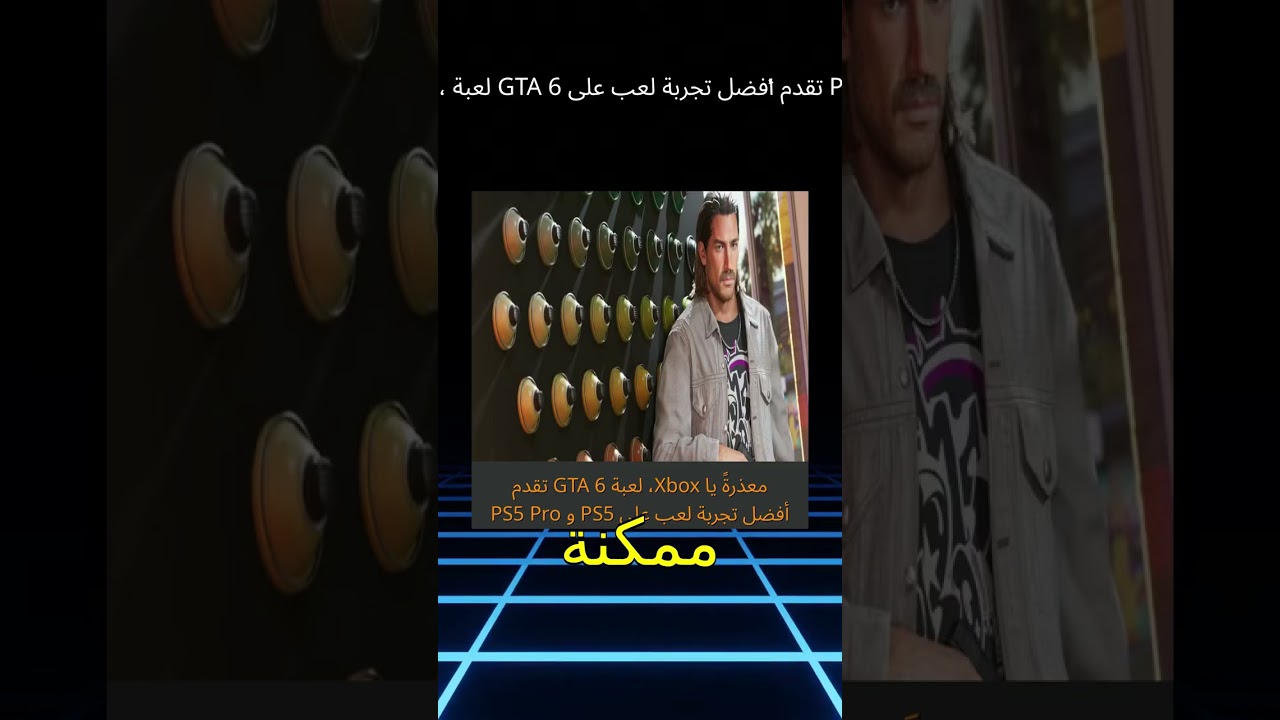 معذرةً يا Xbox، لعبة GTA 6 تقدم أفضل تجربة لعب على PS5 و PS5 Pro