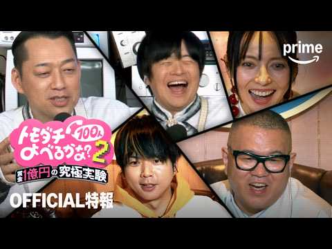 『賞金1億円の究極実験 トモダチ100人よべるかな?』シーズン2 OFFICIAL特報|プライムビデオ