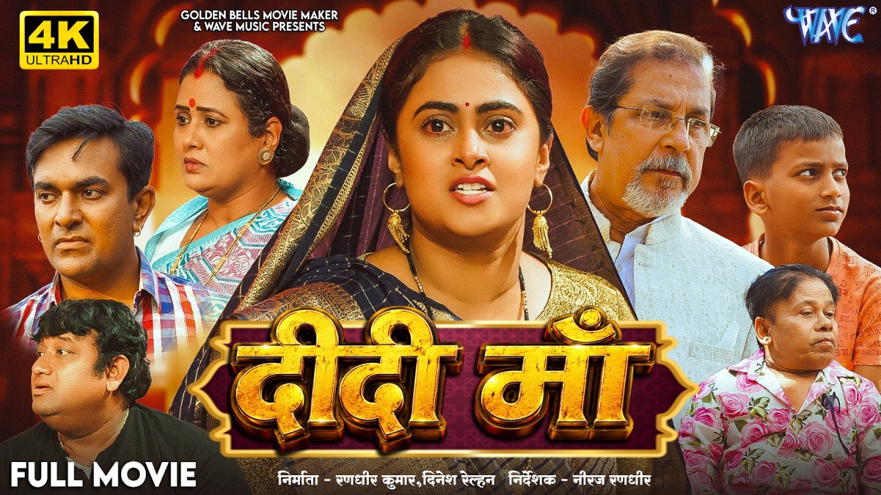 Full Movie - दीदी माँ | #Megha Shree, Aditya Mohan, K K Goswami | Didi Maa | New #Bhojpuri Film 2026