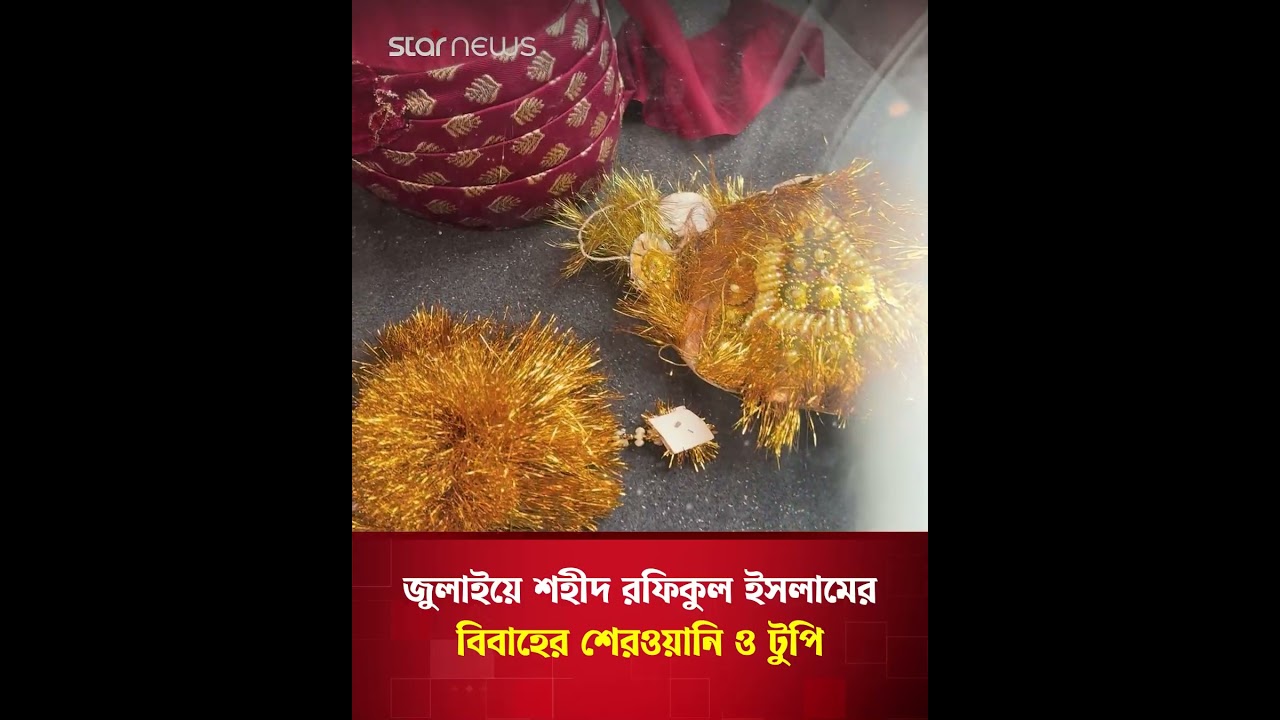 জুলাইয়ে শহীদ রফিকুল ইসলামের  বিবাহের শেরওয়ানি ও টুপি | Star News