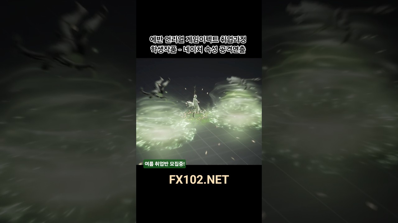 에반 언리얼이펙트 과정 - 취업반 수강생 작품모음 #게임이펙트 #realtimevfx #unrealengine