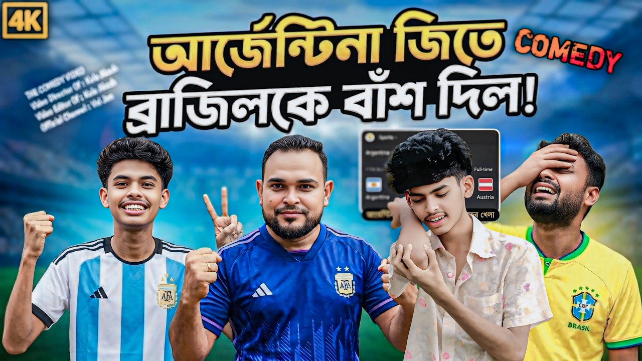 আর্জেন্টিনা জিতে ব্রাজিলকে বাশ দিলো | Vai Jan | Comedy Funny Video #trending #comedy #vairalvideo
