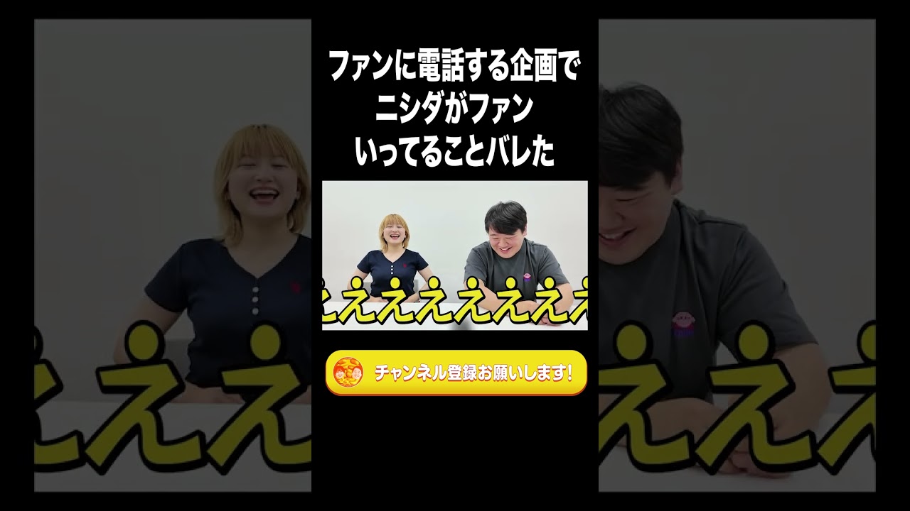 ファンに電話する企画でニシダがファンいってることバレた【ラランド切り抜き】#shorts