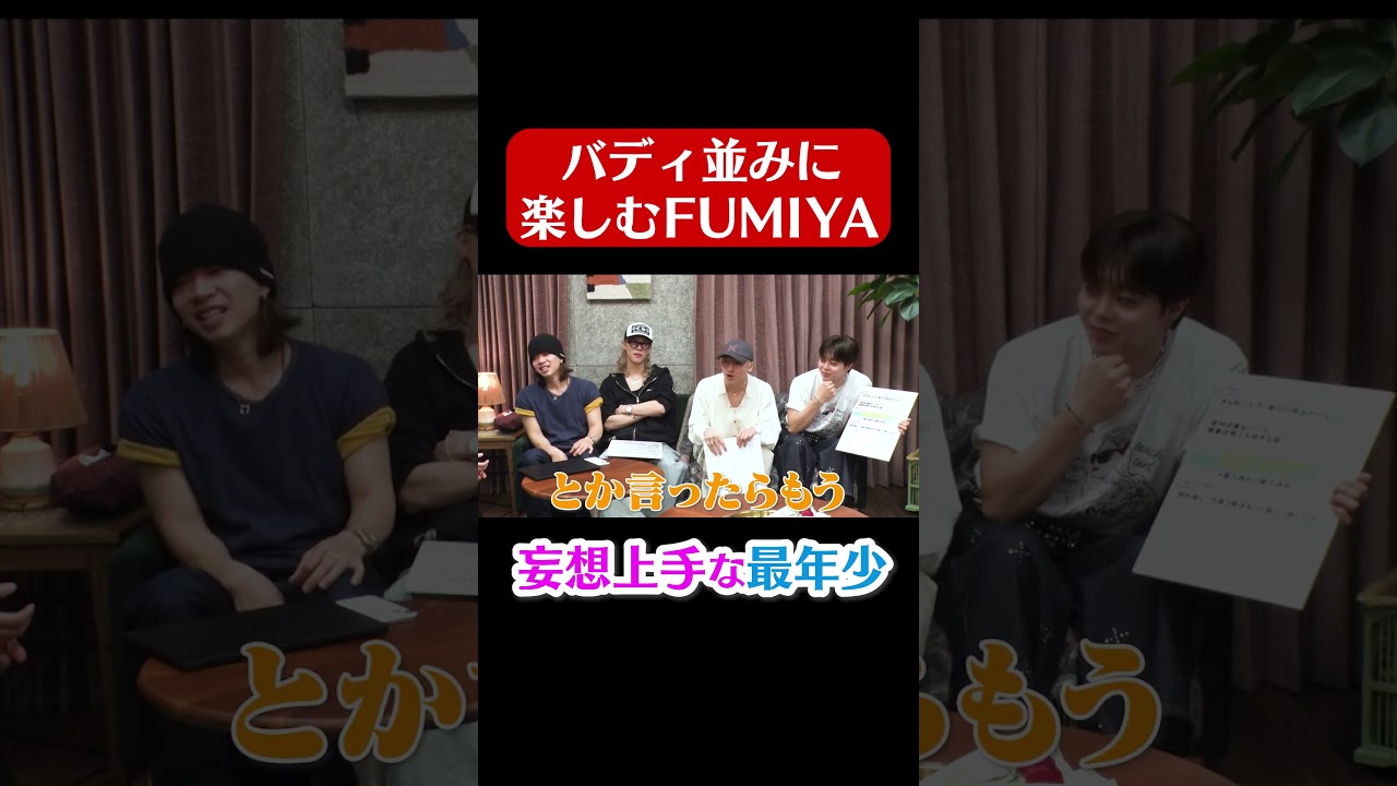#FUMINORI と違う角度で楽しんでいた #FUMIYA #BUDDiiS #バディチャン #shorts