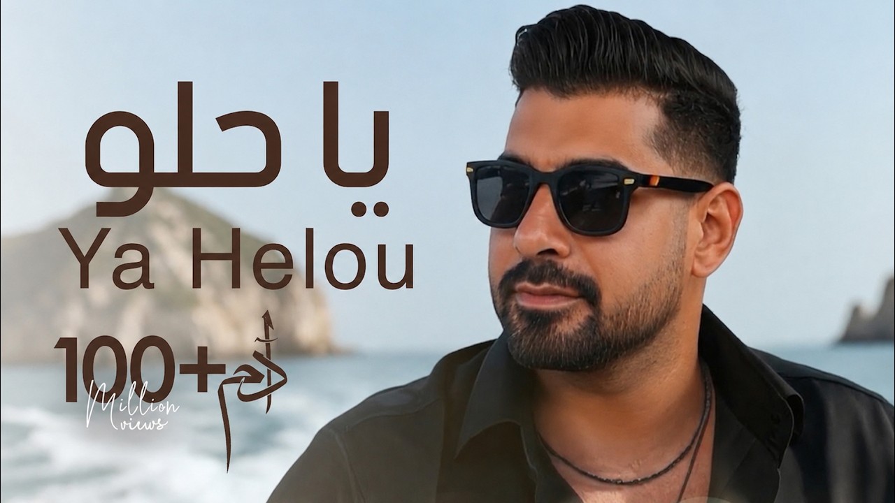 Adam - Ya Helou (Official Music Video) | آدم - يا حلو